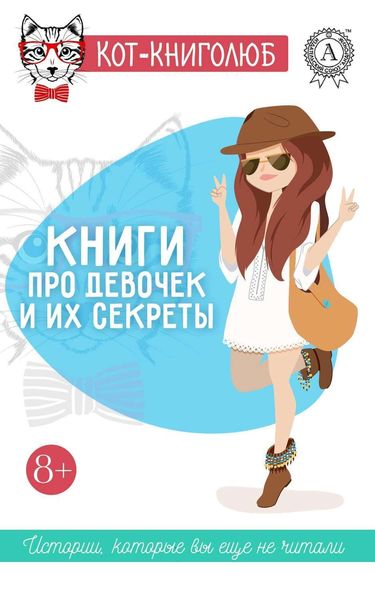 Обложка книги  «Книги про девочек и их секреты»