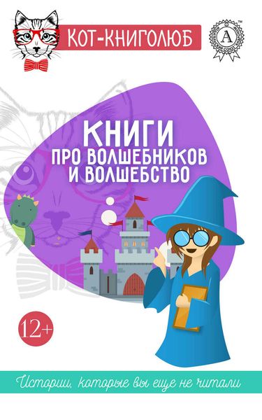 Обложка книги  «Книги про волшебников и волшебство»