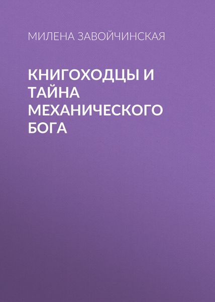 Обложка книги  «Книгоходцы и тайна Механического бога»