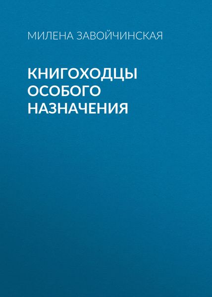 Обложка книги  «Книгоходцы Особого Назначения»