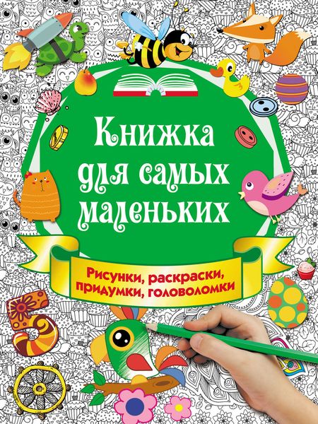 Обложка книги  «Книжка для самых маленьких. Рисунки, раскраски, придумки, головоломки»