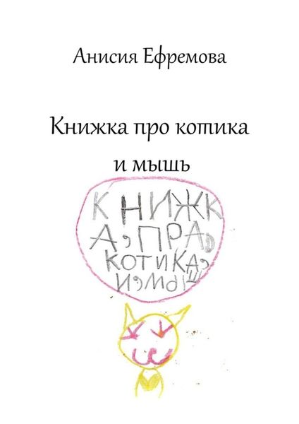 Обложка книги  «Книжка про котика и мышь»