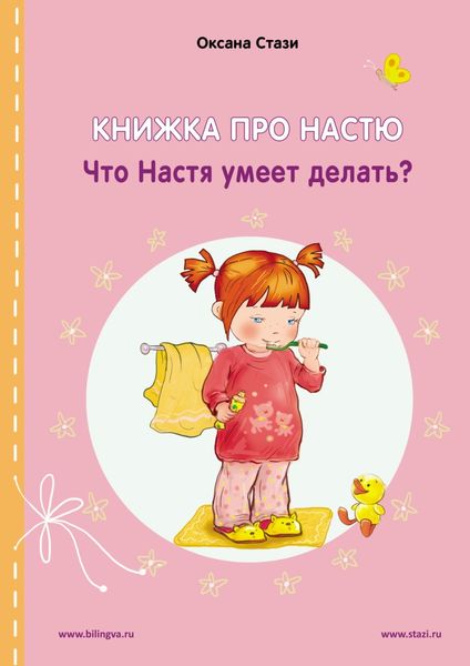 Обложка книги  «Книжка про Настю. Что Настя умеет делать? = Anastasia is growing up. What can Anastasia do?»