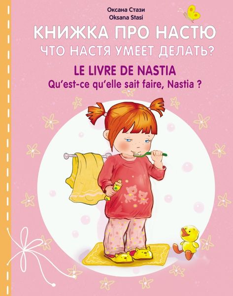 Обложка книги  «Книжка про Настю. Что Настя умеет делать? = Le livre de Nastia. Qu'est-ce qu'elle sait faire, Nastia?»