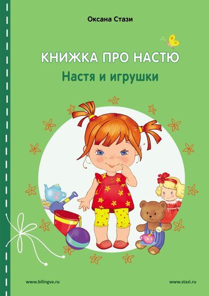 Обложка книги  «Книжка про Настю. Настя и игрушки = Anastasia is growing up. Anastasia and the toys»