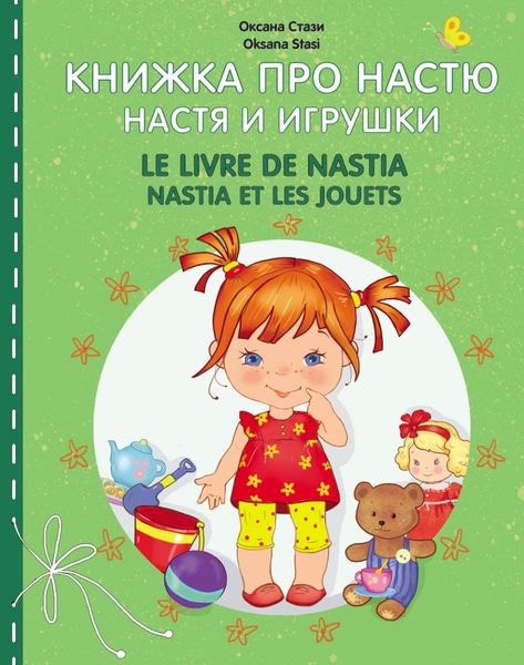 Обложка книги  «Книжка про Настю. Настя и игрушки = Le livre de Nastia. Nastia et les jouets»