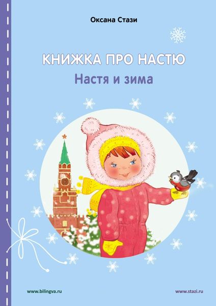 Обложка книги  «Книжка про Настю. Настя и зима = Anastasia is growing up. Anastasia in winter»
