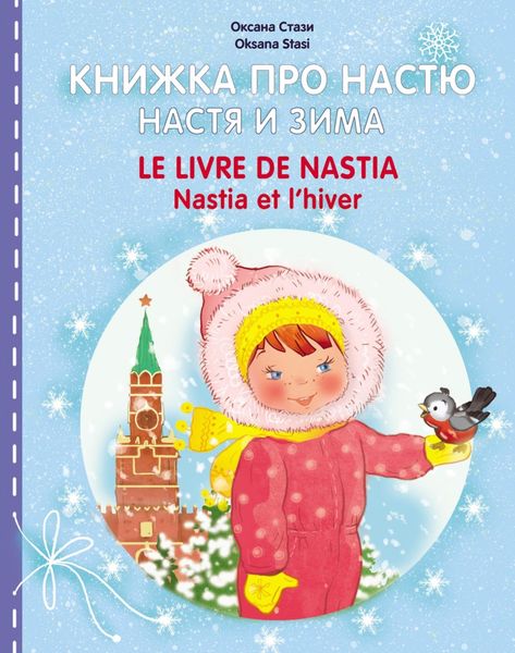 Обложка книги  «Книжка про Настю. Настя и зима = Le livre de Nastia. Nastia et I'hiver»