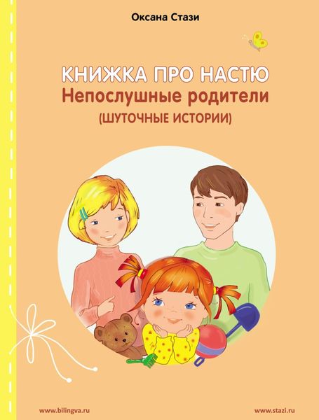 Обложка книги  «Книжка про Настю. Непослушные родители (Шуточные истории) = Anastasia is growing up. Naughty parents (Humorous stories)»