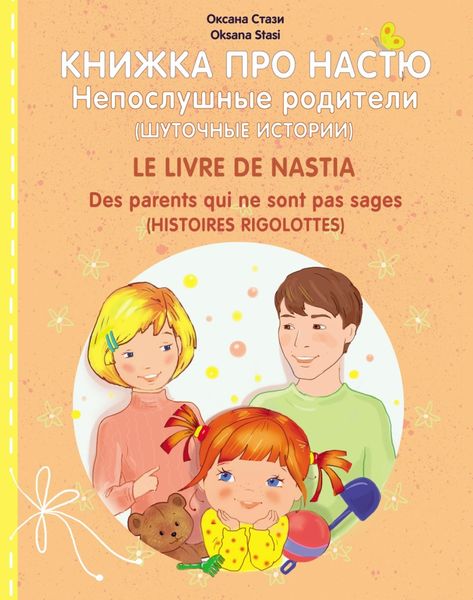 Обложка книги  «Книжка про Настю. Непослушные родители (Шуточные истории) = Le livre de Nastia. Des parents qui ne sont pas sages (Histoires rigolottes)»