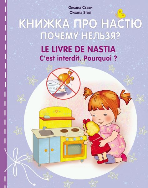 Обложка книги  «Книжка про Настю. Почему нельзя? = Le livre de Nastia. C'est interdit. Pourquoi?»