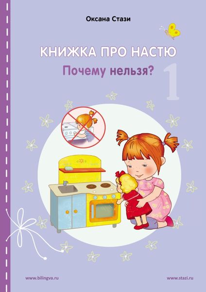 Обложка книги  «Книжка про Настю. Почему нельзя? = Anastasia is growing up. Things that children are not allowed to do!»