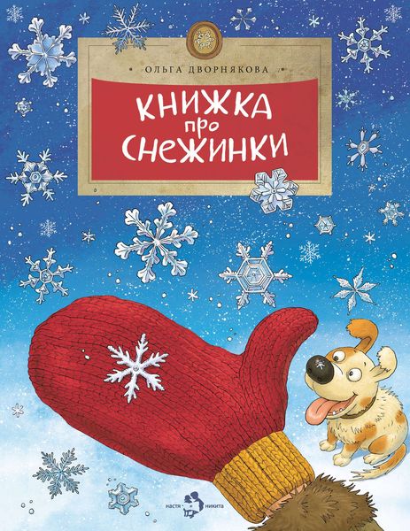 Обложка книги  «Книжка про снежинки»