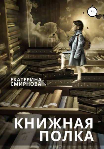 Обложка книги  «Книжная полка»