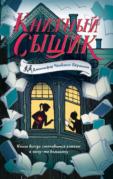 Обложка книги  «Книжный сыщик»