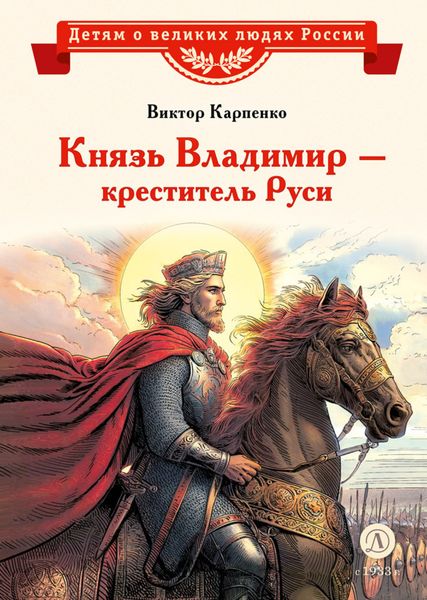 Обложка книги  «Князь Владимир – креститель Руси»