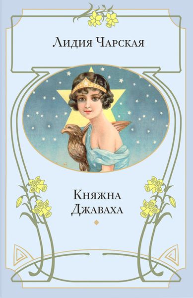 Обложка книги  «Княжна Джаваха»