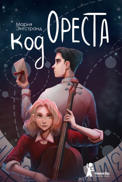 Обложка книги  «Код Ореста»