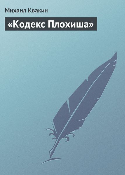 Обложка книги  ««Кодекс Плохиша»»