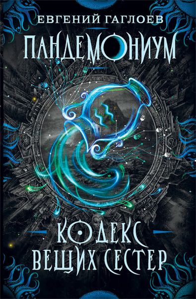 Обложка книги  «Кодекс Вещих Сестер»