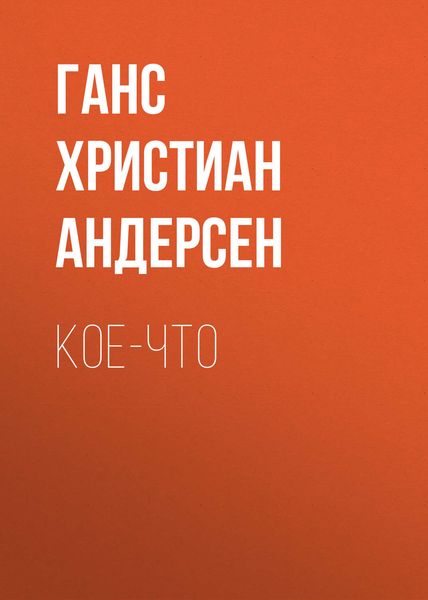Обложка книги  «Кое-что»