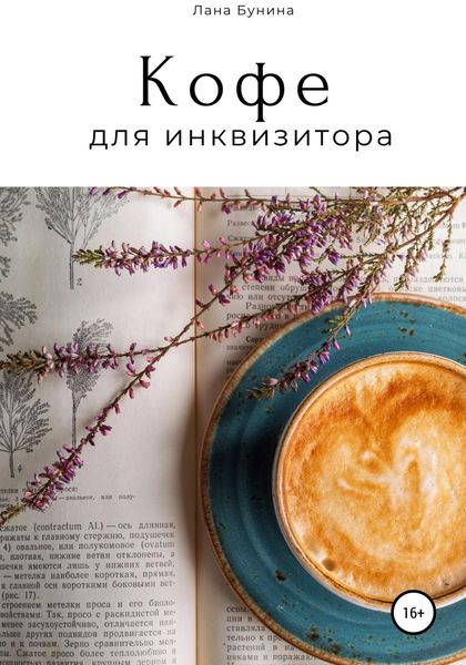 Обложка книги  «Кофе для инквизитора»