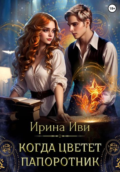Обложка книги  «Когда цветет папоротник»