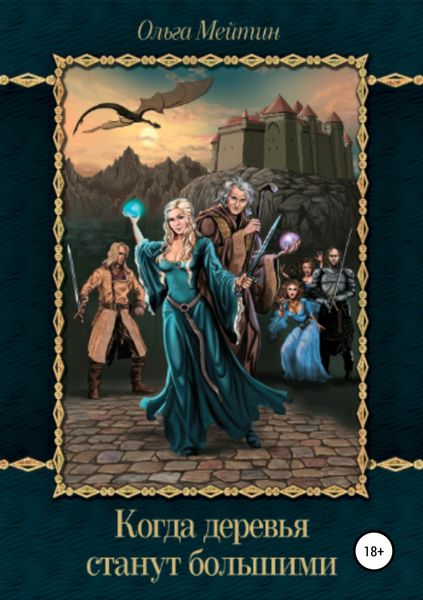 Обложка книги  «Когда деревья станут большими, или Пути избранных»