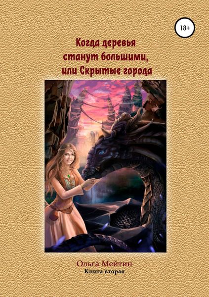 Обложка книги  «Когда деревья станут большими, или Скрытые города»