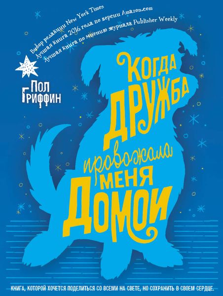 Обложка книги  «Когда дружба провожала меня домой»