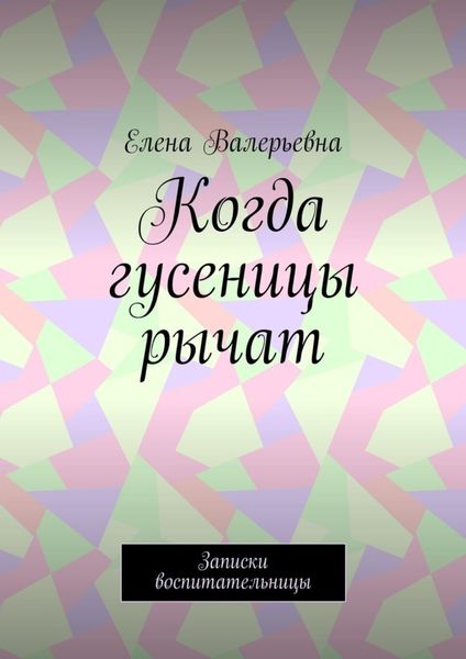 Обложка книги  «Когда гусеницы рычат. Записки воспитательницы»