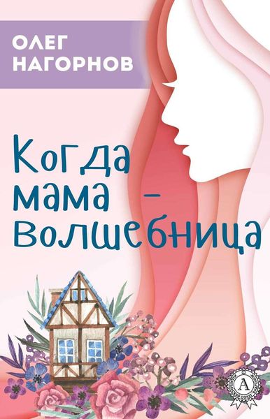 Обложка книги  «Когда мама – волшебница»