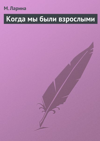Обложка книги  «Когда мы были взрослыми»