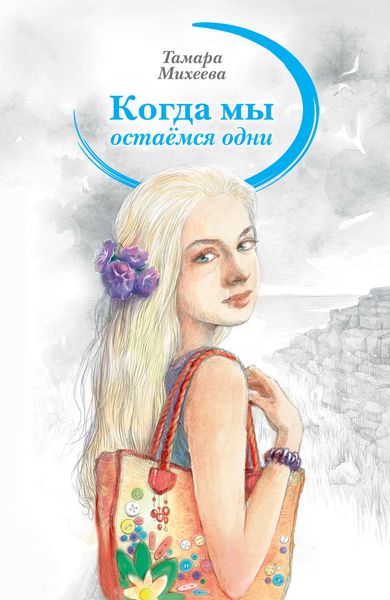 Обложка книги  «Когда мы остаемся одни»