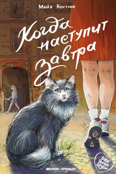 Обложка книги  «Когда наступит завтра»