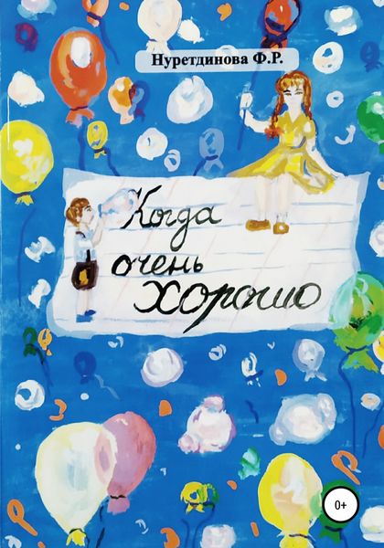 Обложка книги  «Когда очень хорошо»