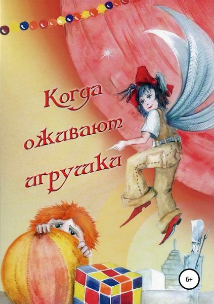 Обложка книги  «Когда оживают игрушки»