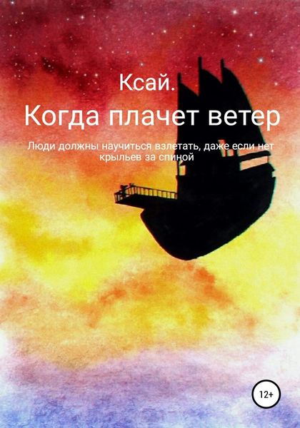 Обложка книги  «Когда плачет ветер»