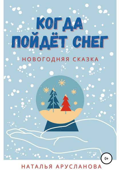 Обложка книги  «Когда пойдёт снег. Новогодняя сказка»