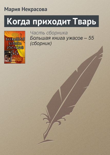 Обложка книги  «Когда приходит Тварь»