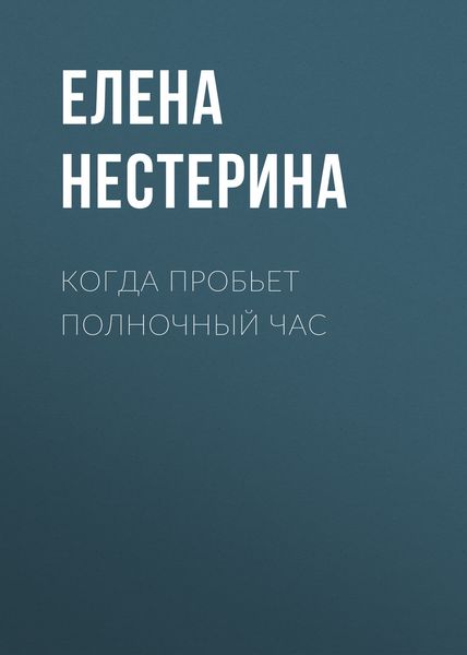 Обложка книги  «Когда пробьет полночный час»