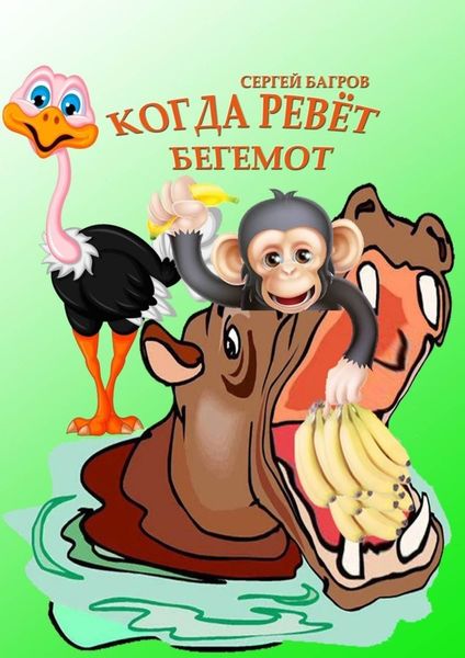 Обложка книги  «Когда ревёт бегемот»