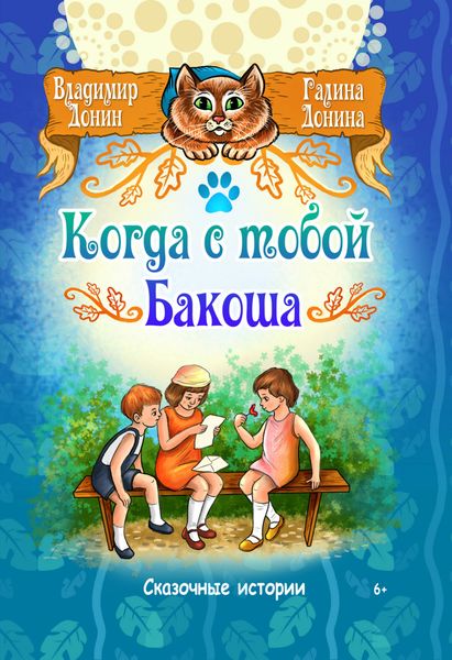 Обложка книги  «Когда с тобой Бакоша»