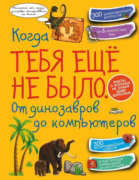 Обложка книги  «Когда тебя ещё не было. От динозавров до компьютеров»