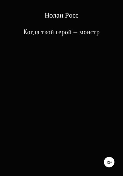 Обложка книги  «Когда твой герой – монстр»