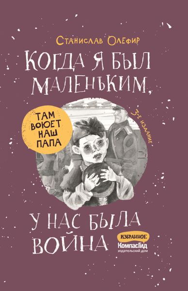 Обложка книги  «Когда я был маленьким, у нас была война…»