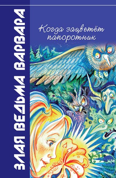 Обложка книги  «Когда зацветёт папоротник»