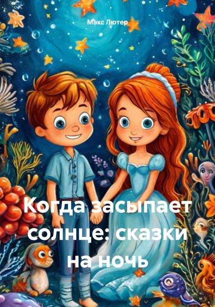 Обложка книги  «Когда засыпает солнце: сказки на ночь»