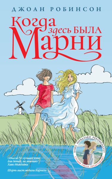 Обложка книги  «Когда здесь была Марни»
