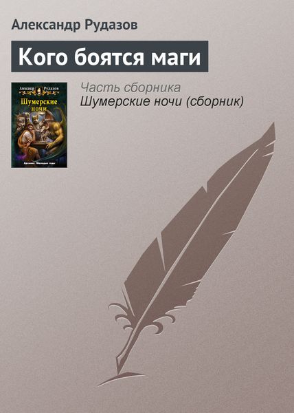 Обложка книги  «Кого боятся маги»